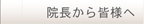 院長から皆様へ