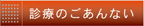 診療のごあんない