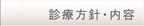 診療方針・内容