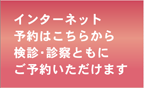 インターネット予約はこちらから検診・診察ともにご予約いただけます