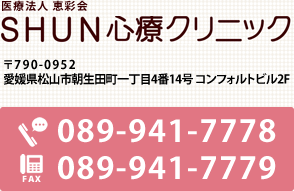 SHUN心療クリニック(シュンクリニック) 2009年1月9日 松山市朝生田にOPEN