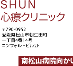 SHUN心療クリニック 南松山病院向かい